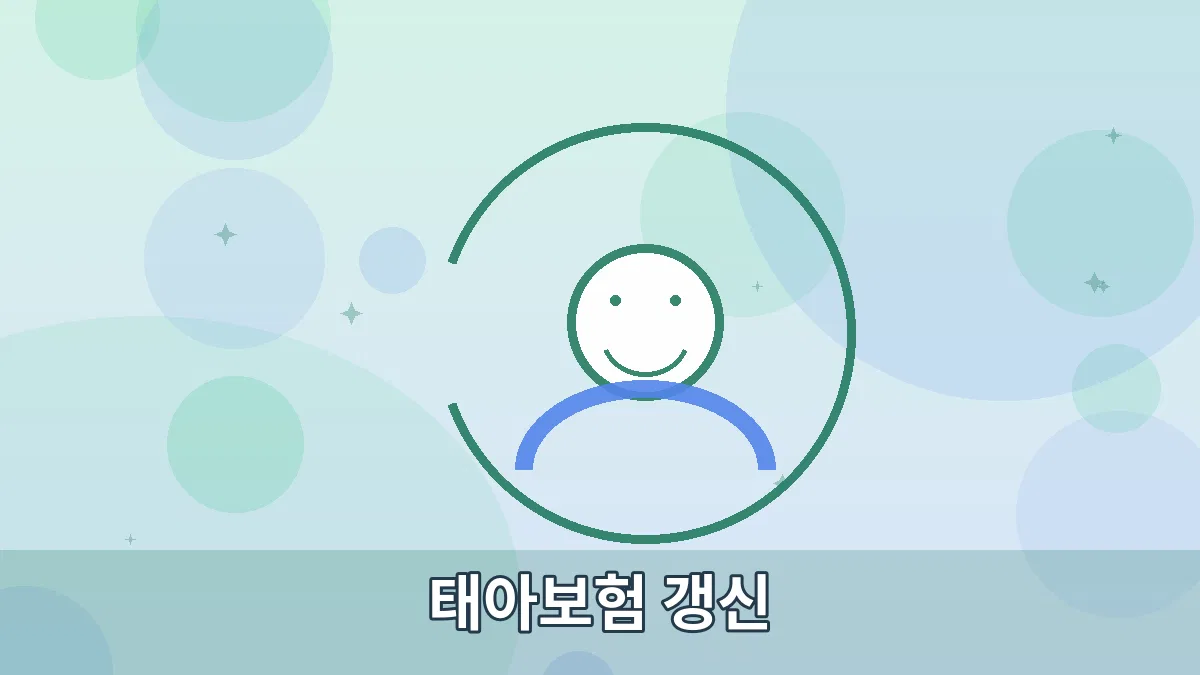 태아보험 갱신 안내 이미지 2