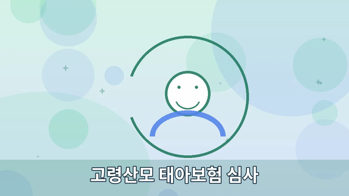 고령산모 태아보험 심사 안내 이미지 2