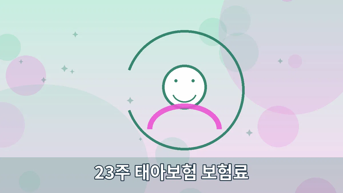 23주 태아보험 보험료 안내 이미지 5