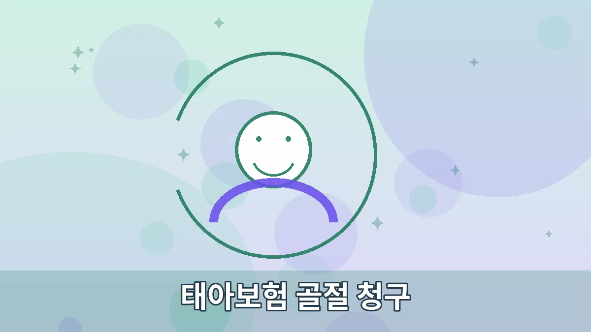 태아보험 골절 청구 안내 이미지 3