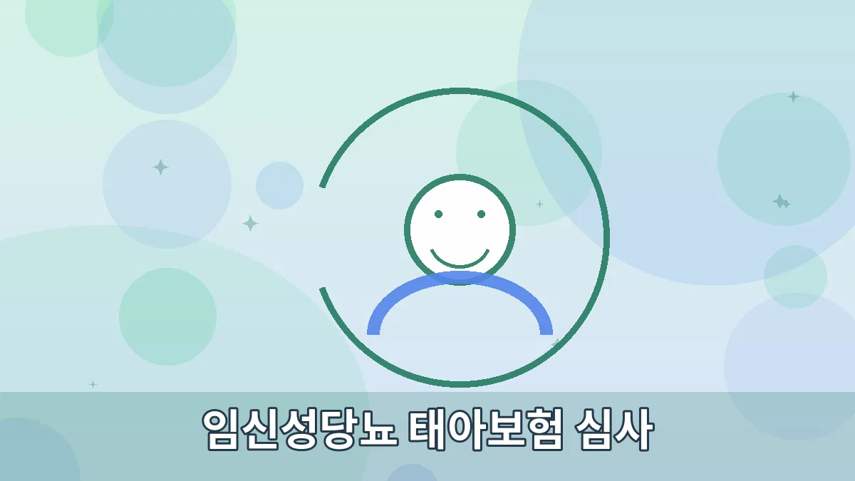 임신성당뇨 태아보험 심사 안내 이미지 2