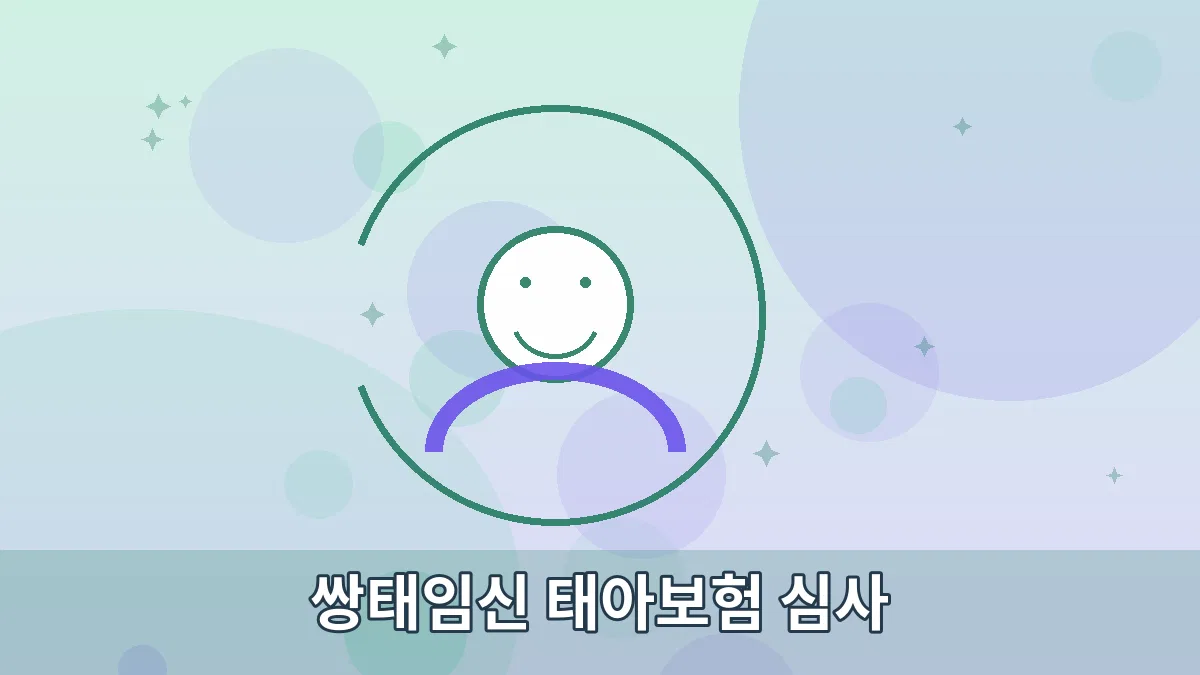 쌍태임신 태아보험 심사 안내 이미지 3