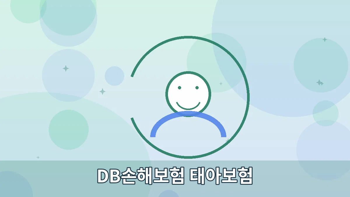DB손해보험 태아보험 안내 이미지 2