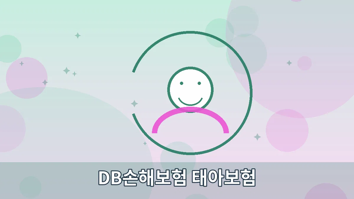 DB손해보험 태아보험 안내 이미지