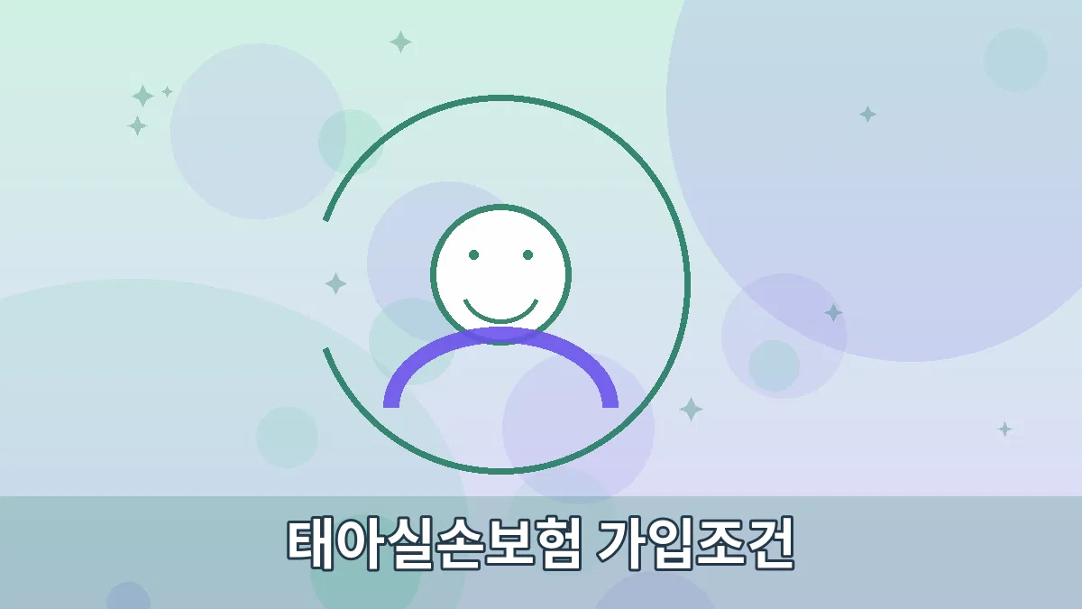 태아실손보험 가입조건 안내 이미지 3