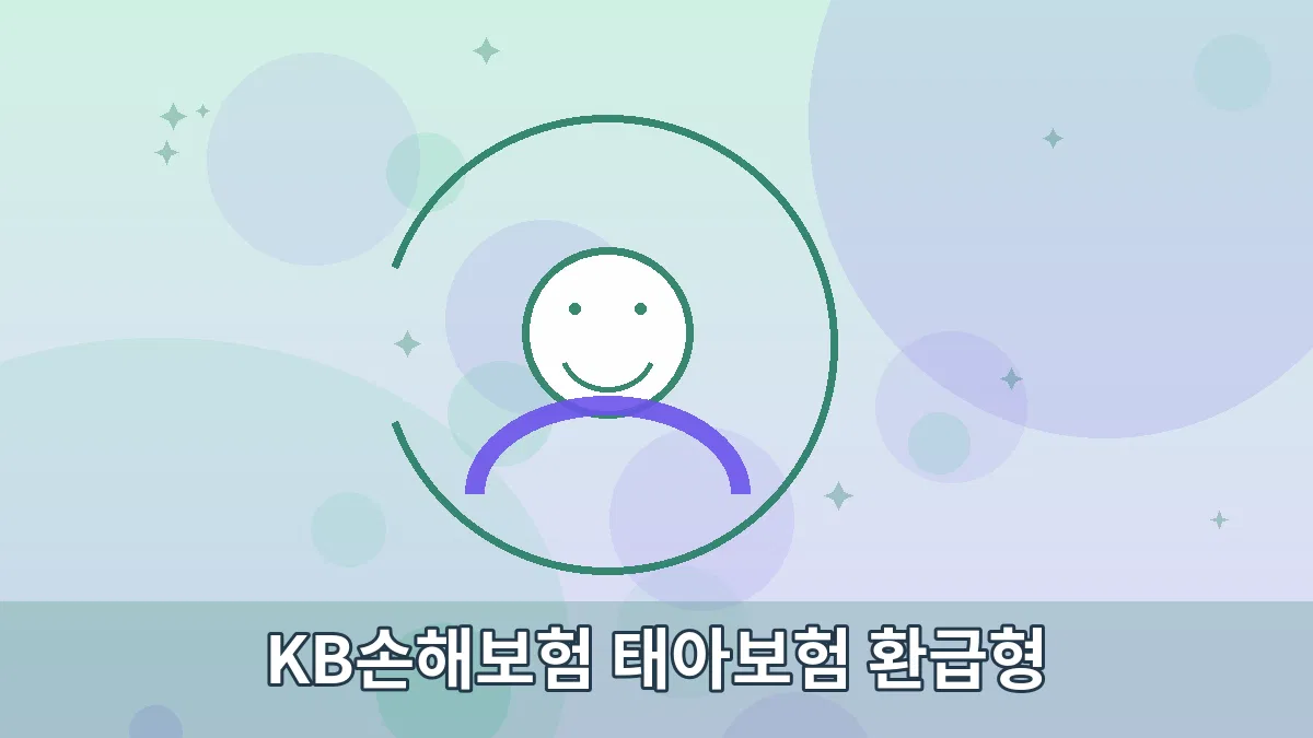 KB손해보험 태아보험 환급형 안내 이미지 3
