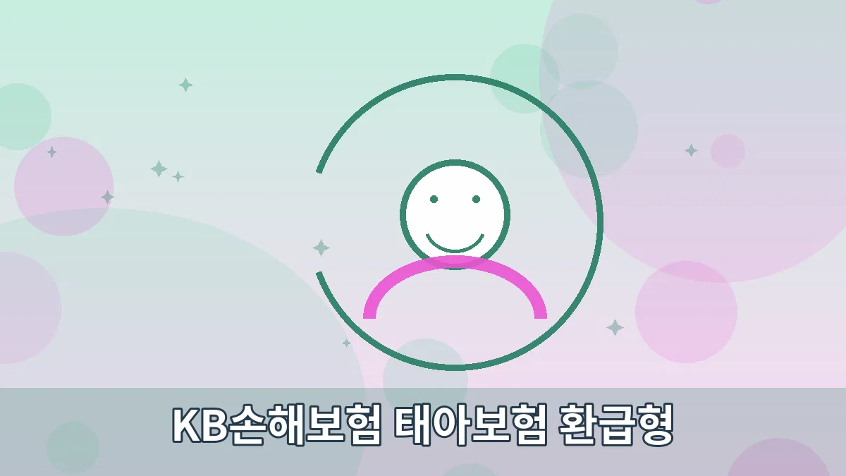 KB손해보험 태아보험 환급형 안내 이미지 5