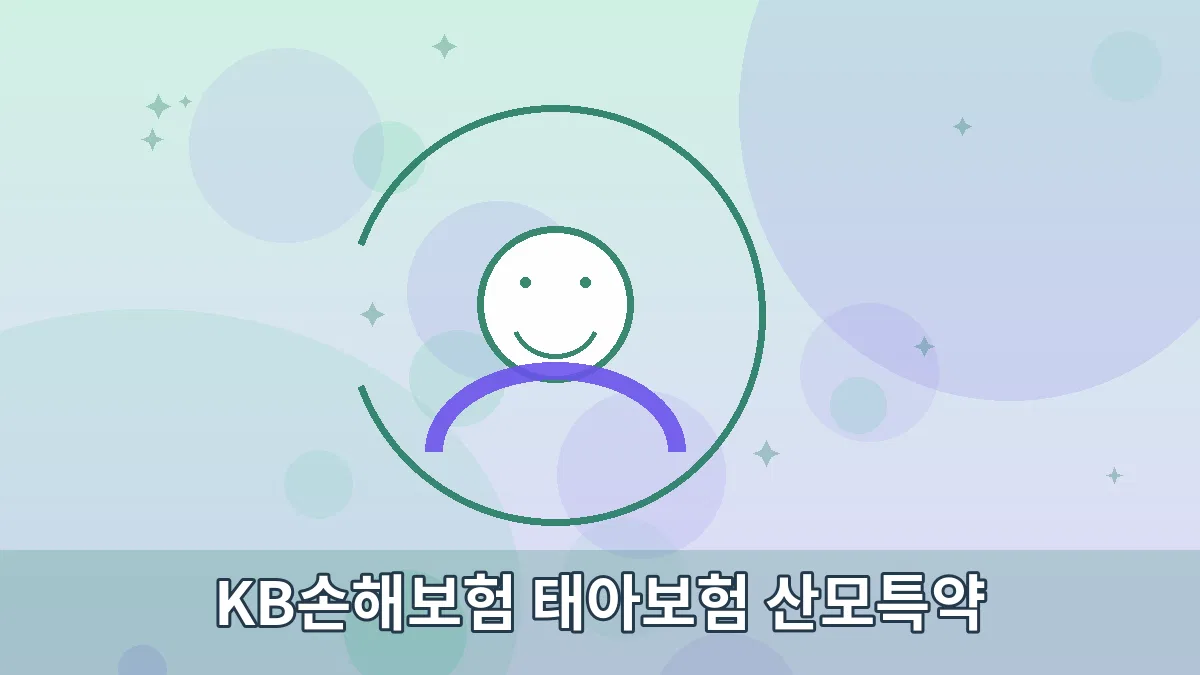 KB손해보험 태아보험 산모특약 안내 이미지 3