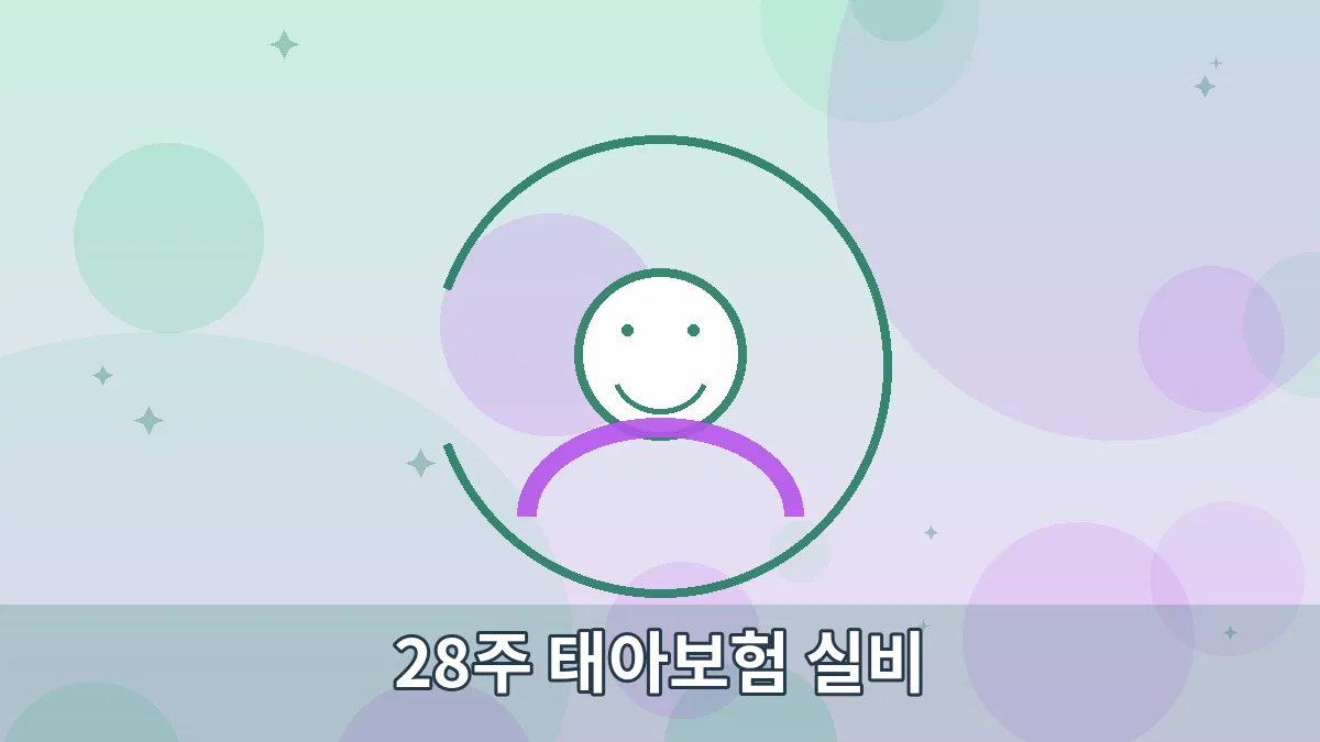 28주 태아보험 실비 안내 이미지 4