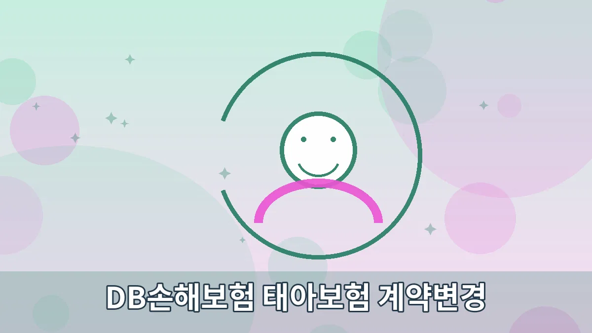 DB손해보험 태아보험 계약변경 안내 이미지 5