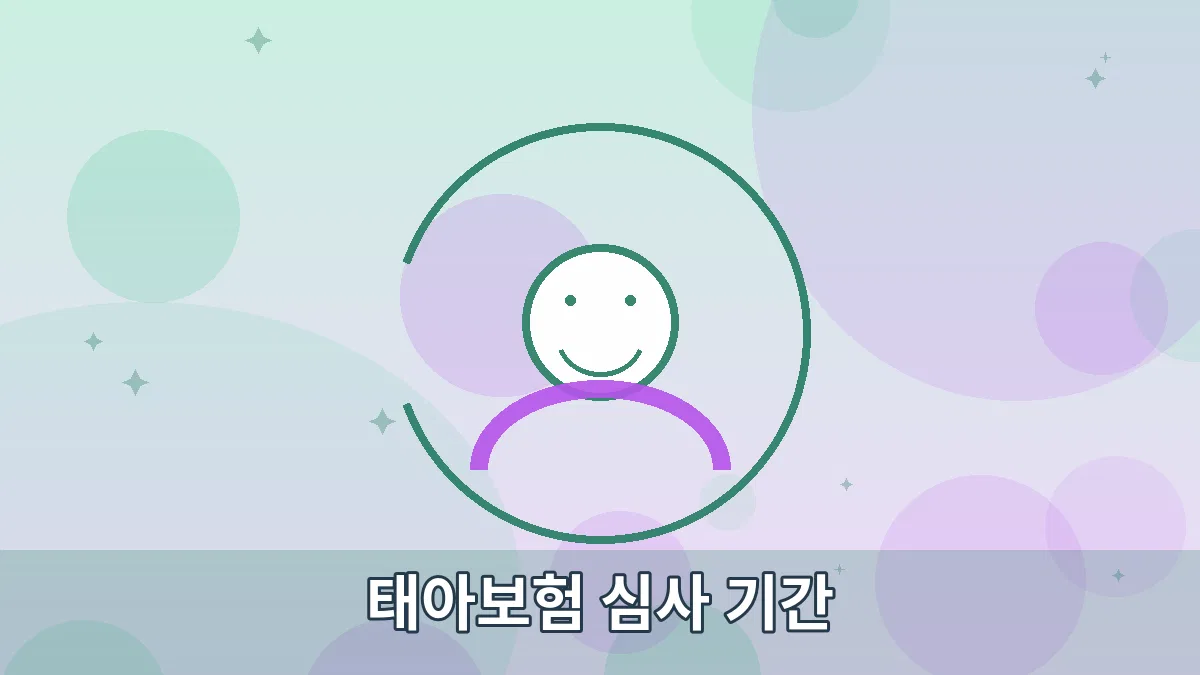 태아보험 심사 기간 안내 이미지 4
