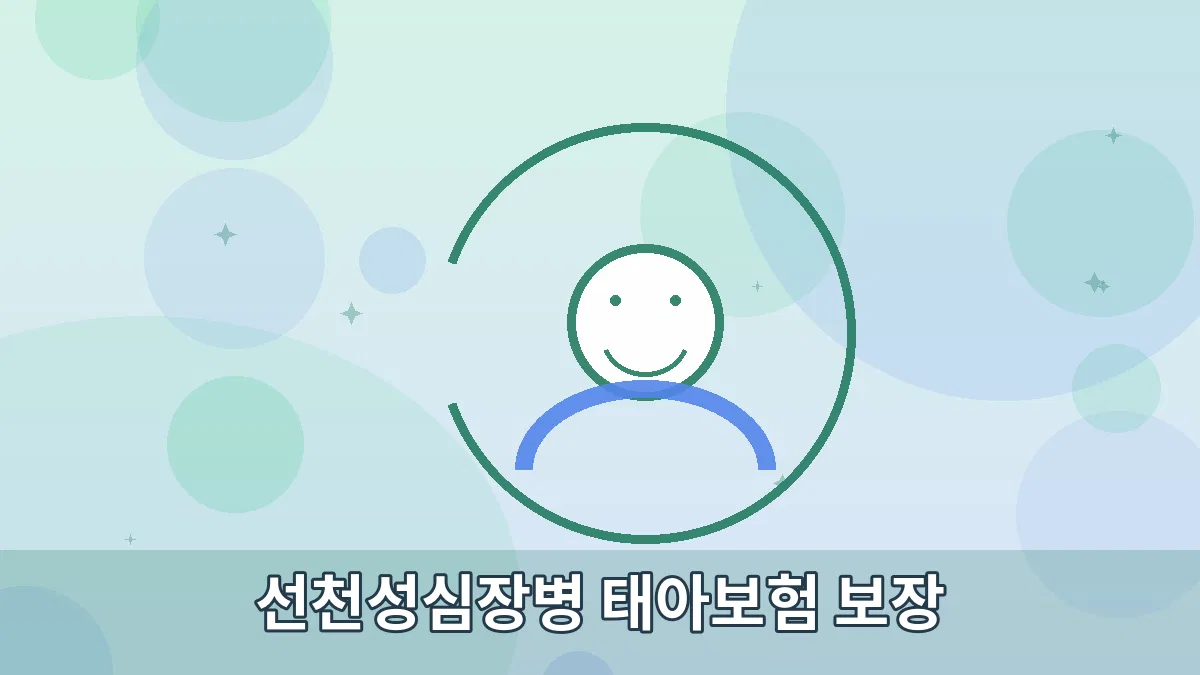 선천성심장병 태아보험 보장 안내 이미지 2