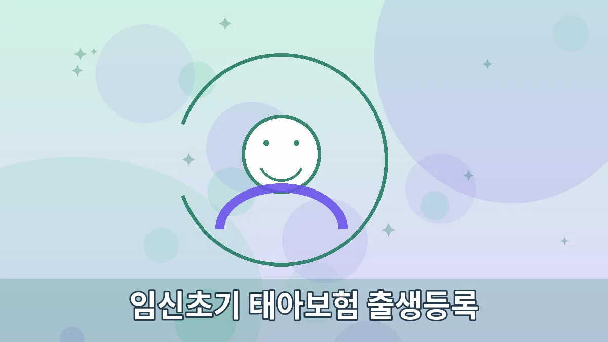 임신초기 태아보험 출생등록 안내 이미지 3