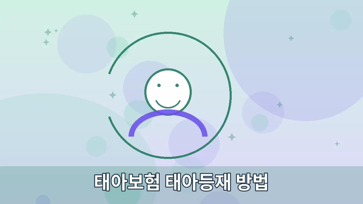 태아보험 태아등재 방법 안내 이미지 3