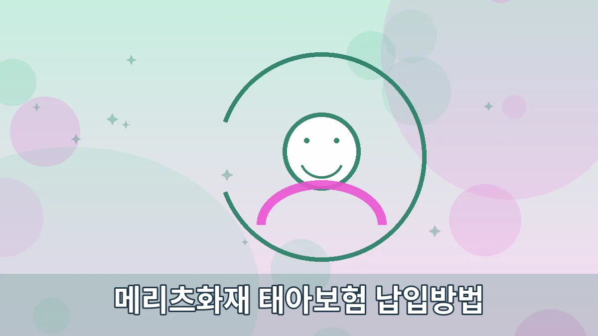 메리츠화재 태아보험 납입방법 안내 이미지 5