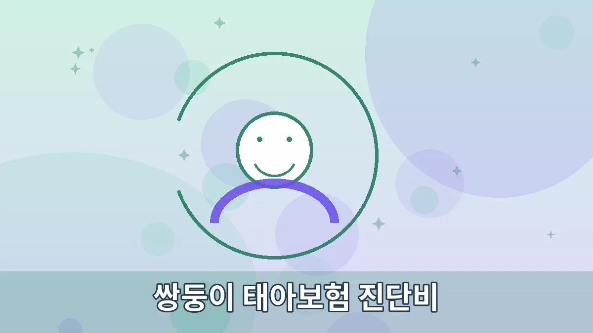 쌍둥이 태아보험 진단비 안내 이미지 3
