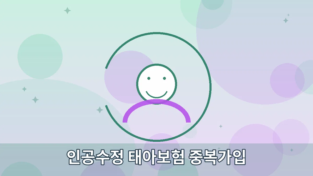 인공수정 태아보험 중복가입 안내 이미지 4
