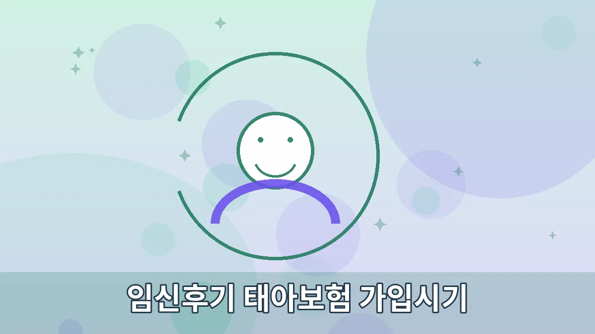 임신후기 태아보험 가입시기 안내 이미지 3
