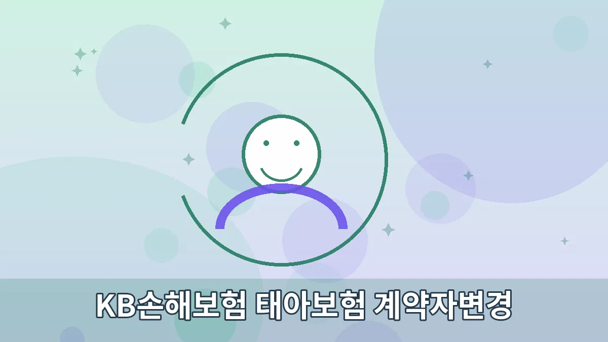KB손해보험 태아보험 계약자변경 안내 이미지 3