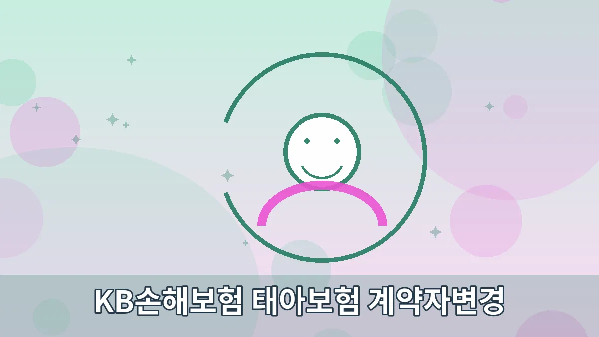 KB손해보험 태아보험 계약자변경 안내 이미지 5