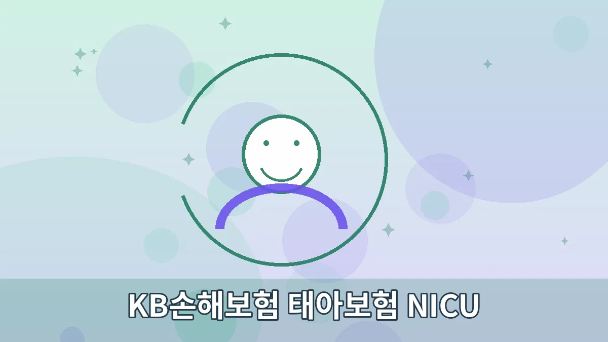 KB손해보험 태아보험 NICU 안내 이미지 3