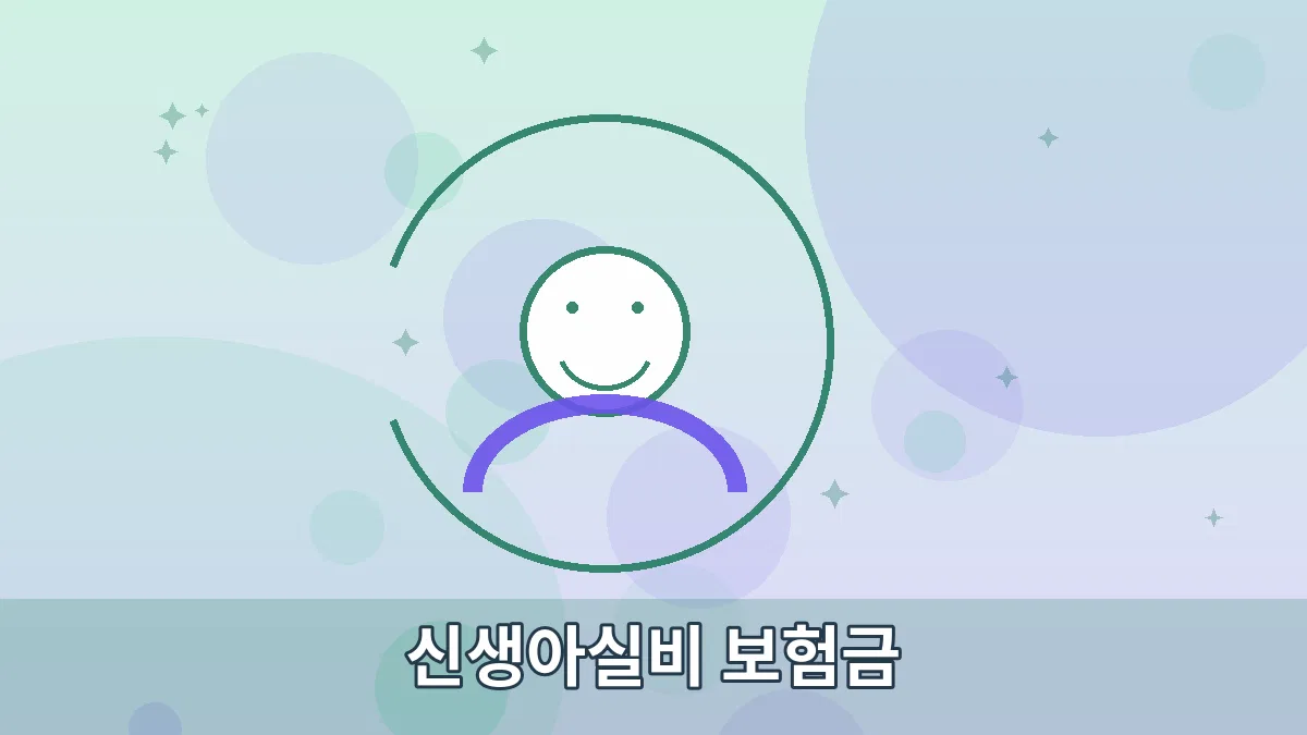 신생아실비 보험금 안내 이미지 3