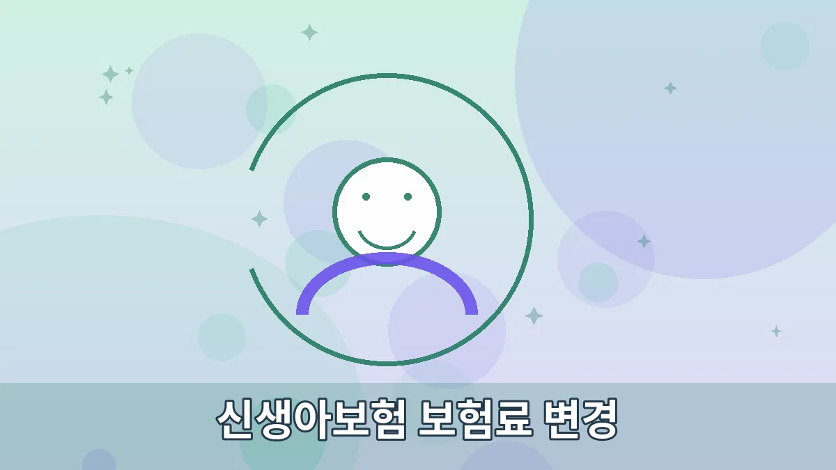 신생아보험 보험료 변경 안내 이미지 3
