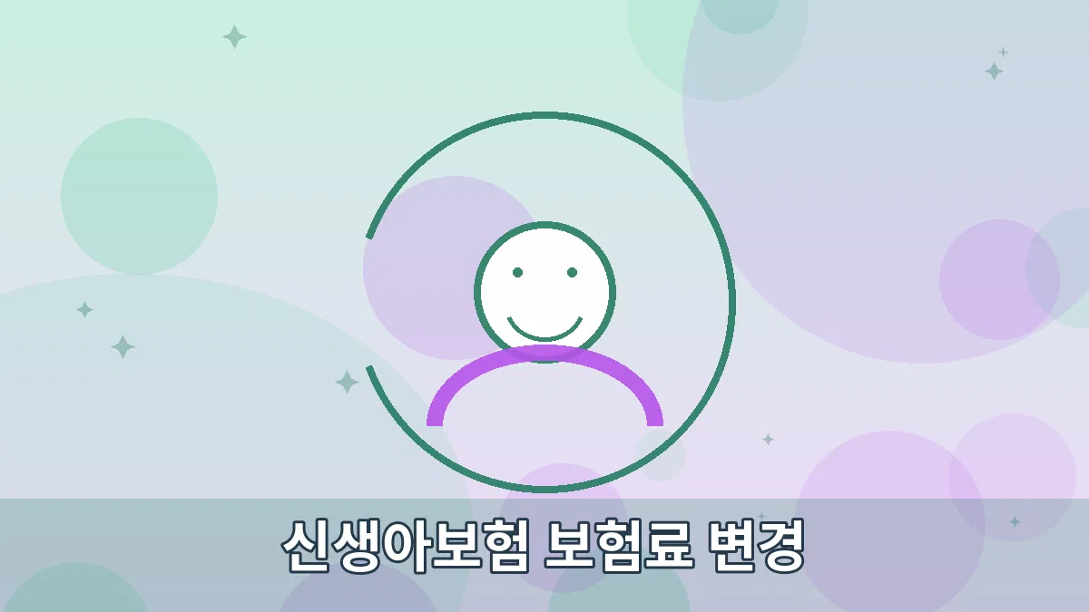 신생아보험 보험료 변경 안내 이미지 4