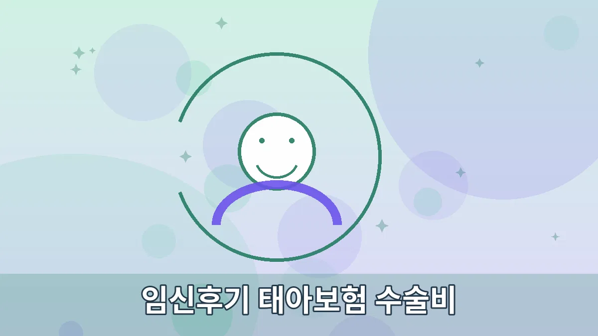 임신후기 태아보험 수술비 안내 이미지 3
