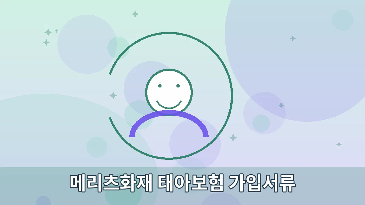 메리츠화재 태아보험 가입서류 안내 이미지 3