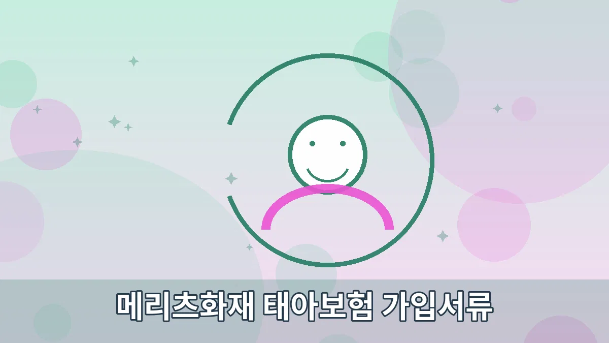 메리츠화재 태아보험 가입서류 안내 이미지 5