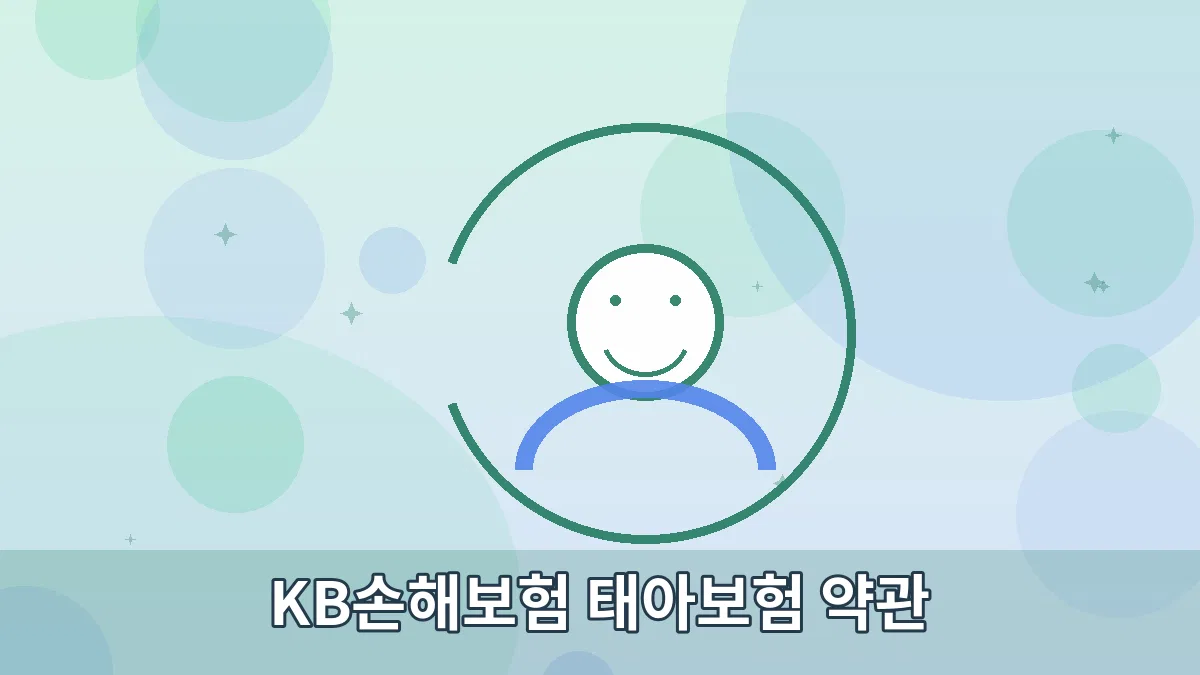 KB손해보험 태아보험 약관 안내 이미지 2