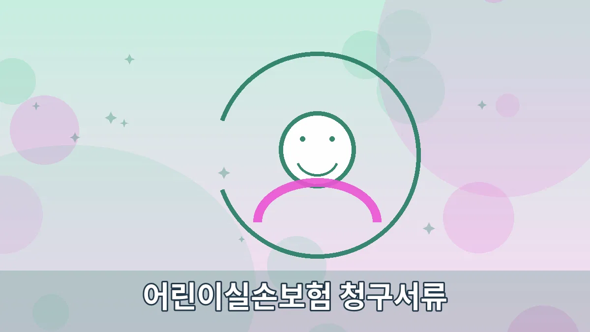 어린이실손보험 청구서류 안내 이미지 5