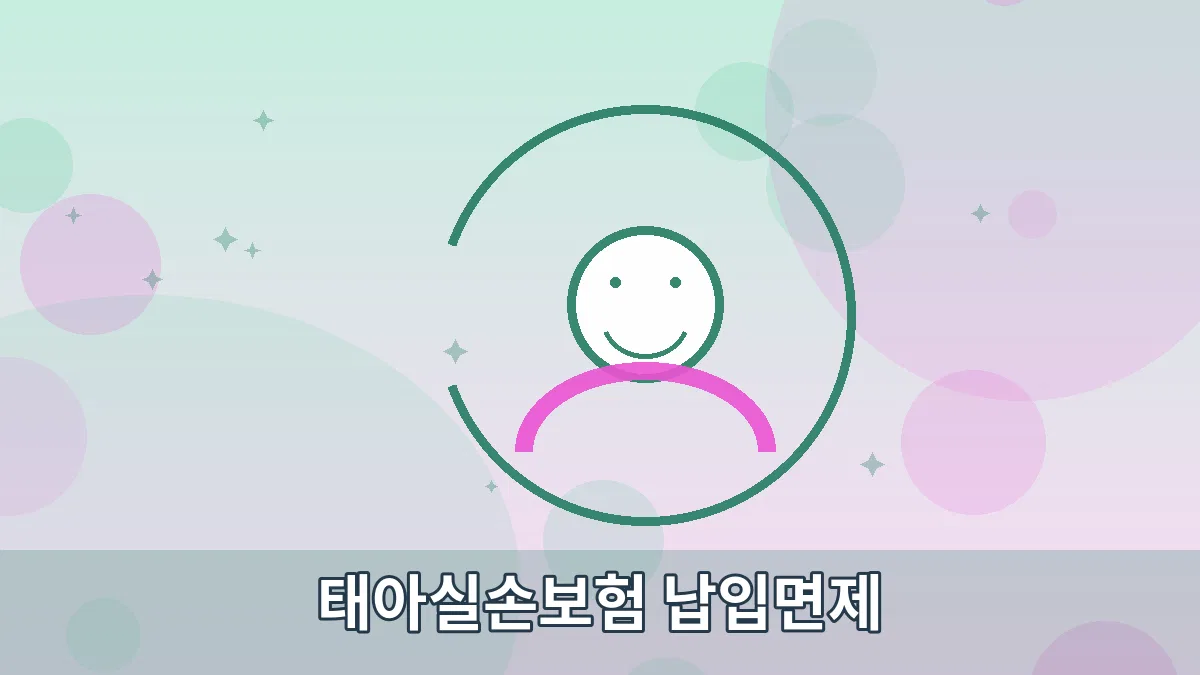 태아실손보험 납입면제 안내 이미지 5