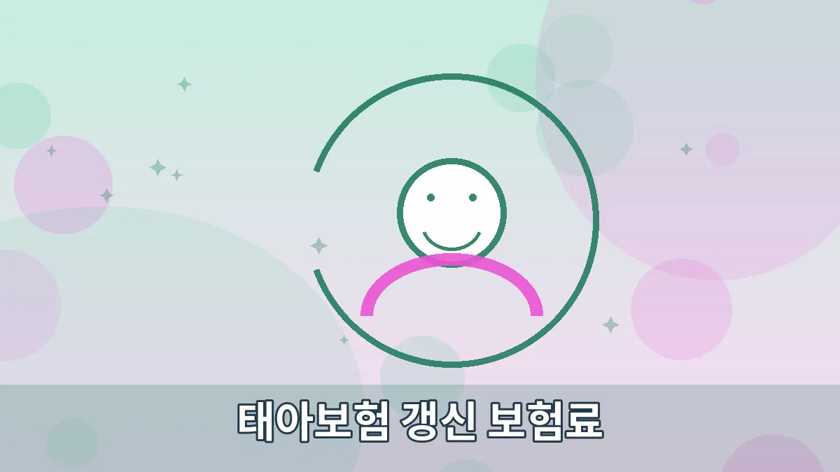 태아보험 갱신 보험료 안내 이미지 5