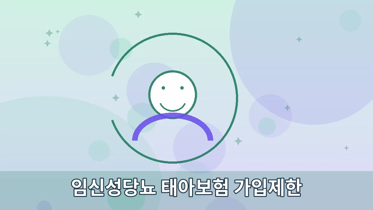 임신성당뇨 태아보험 가입제한 안내 이미지 3