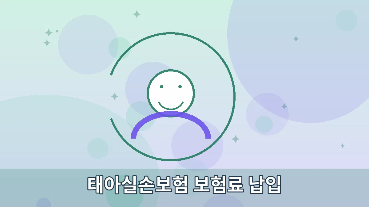 태아실손보험 보험료 납입 안내 이미지 3