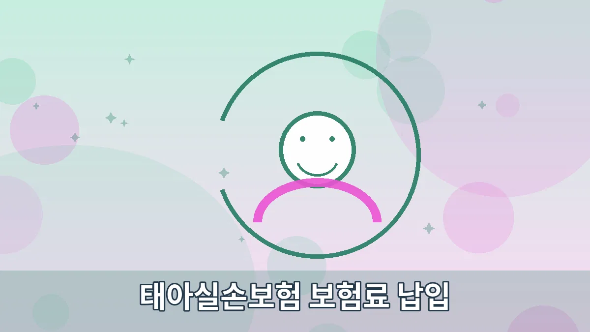 태아실손보험 보험료 납입 안내 이미지 5