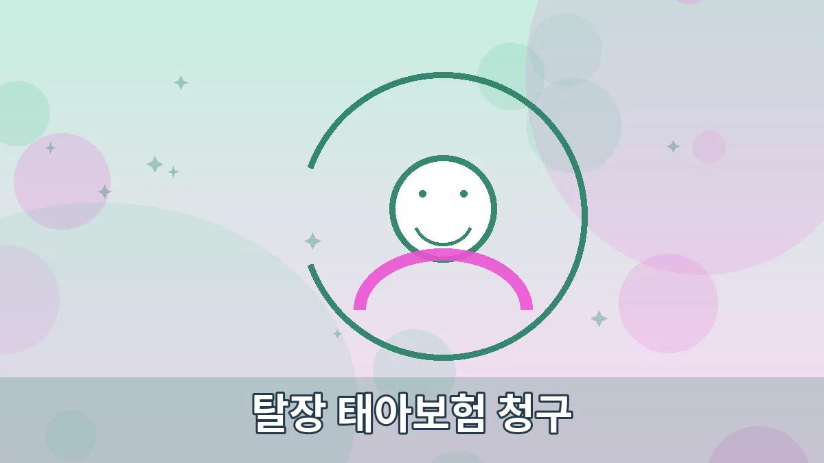 탈장 태아보험 청구 안내 이미지 5