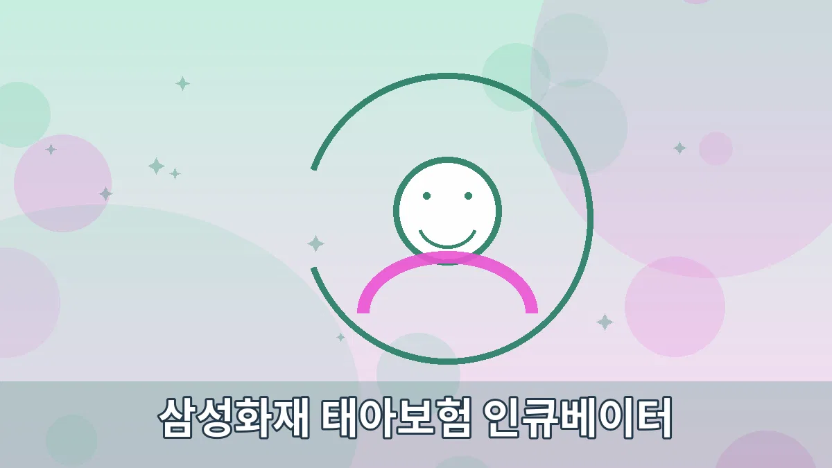 삼성화재 태아보험 인큐베이터 안내 이미지 5