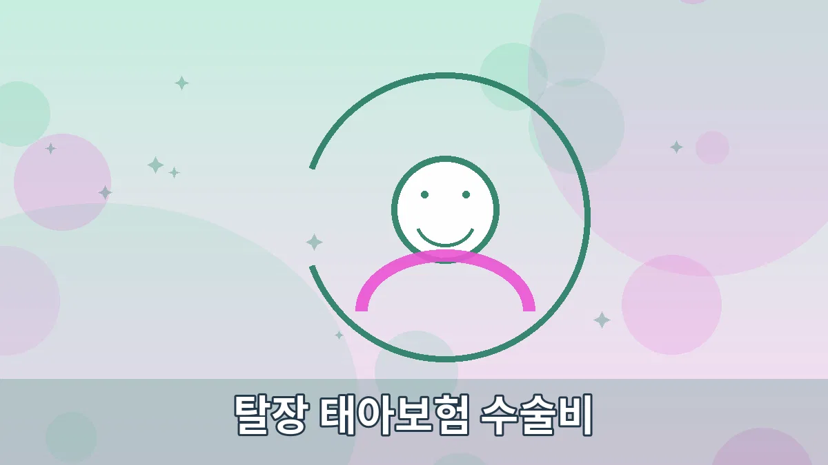 탈장 태아보험 수술비 안내 이미지 5