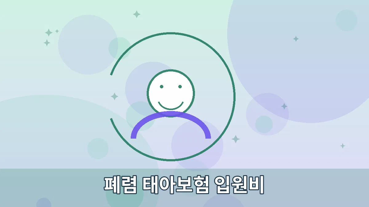 폐렴 태아보험 입원비 안내 이미지 3