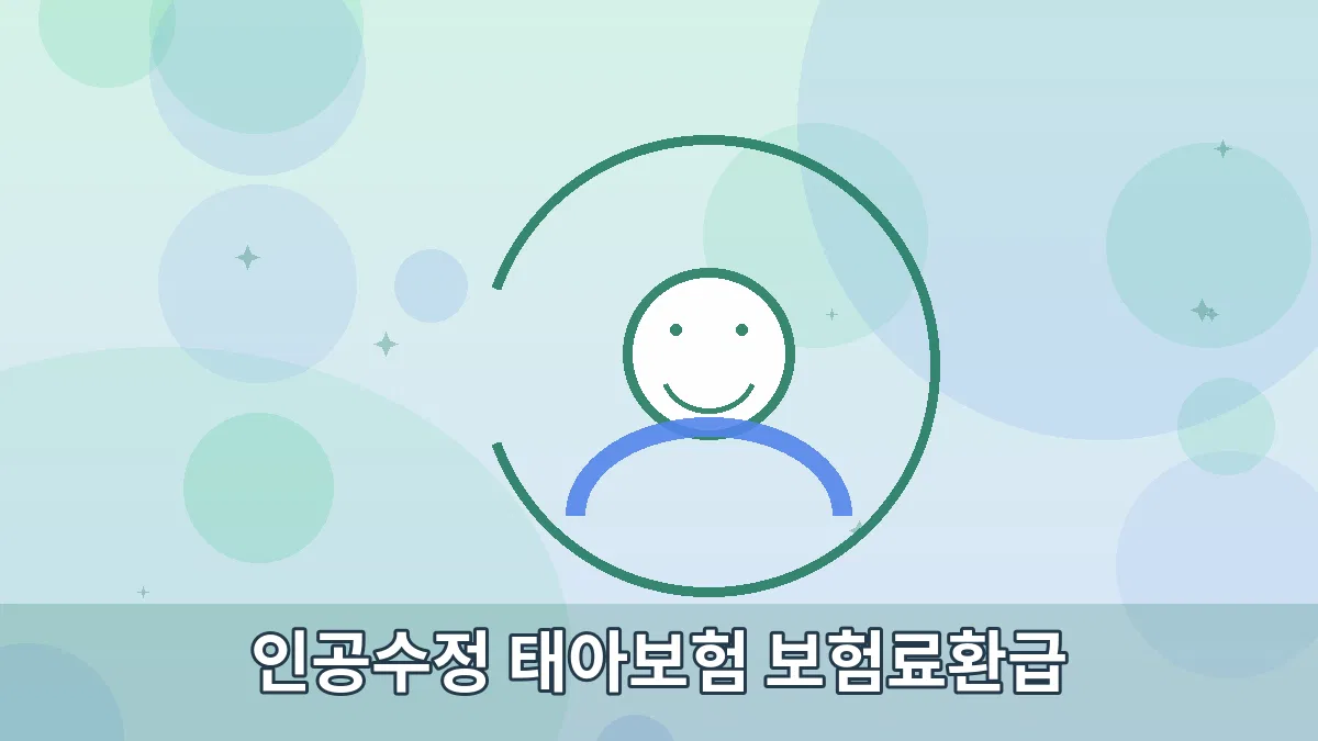 인공수정 태아보험 보험료환급 안내 이미지 2
