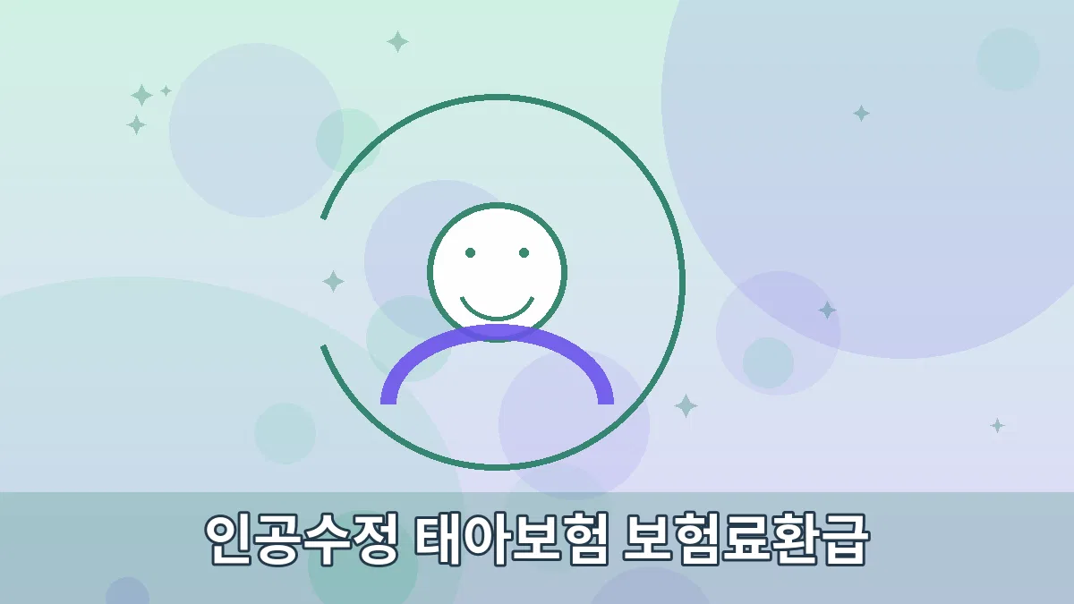 인공수정 태아보험 보험료환급 안내 이미지 3