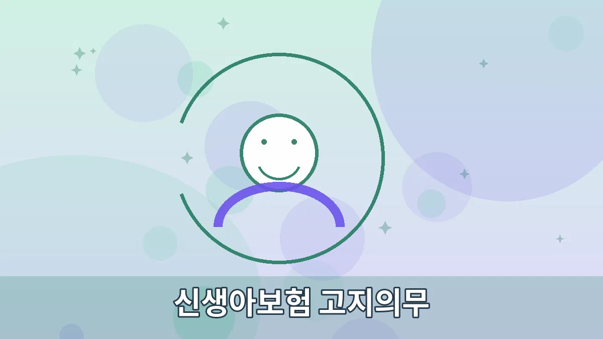 신생아보험 고지의무 안내 이미지 3