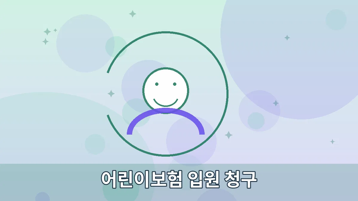 어린이보험 입원 청구 안내 이미지 3