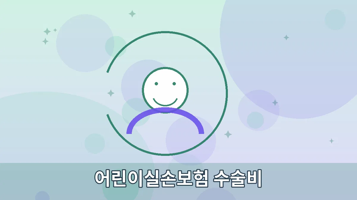 어린이실손보험 수술비 안내 이미지 3