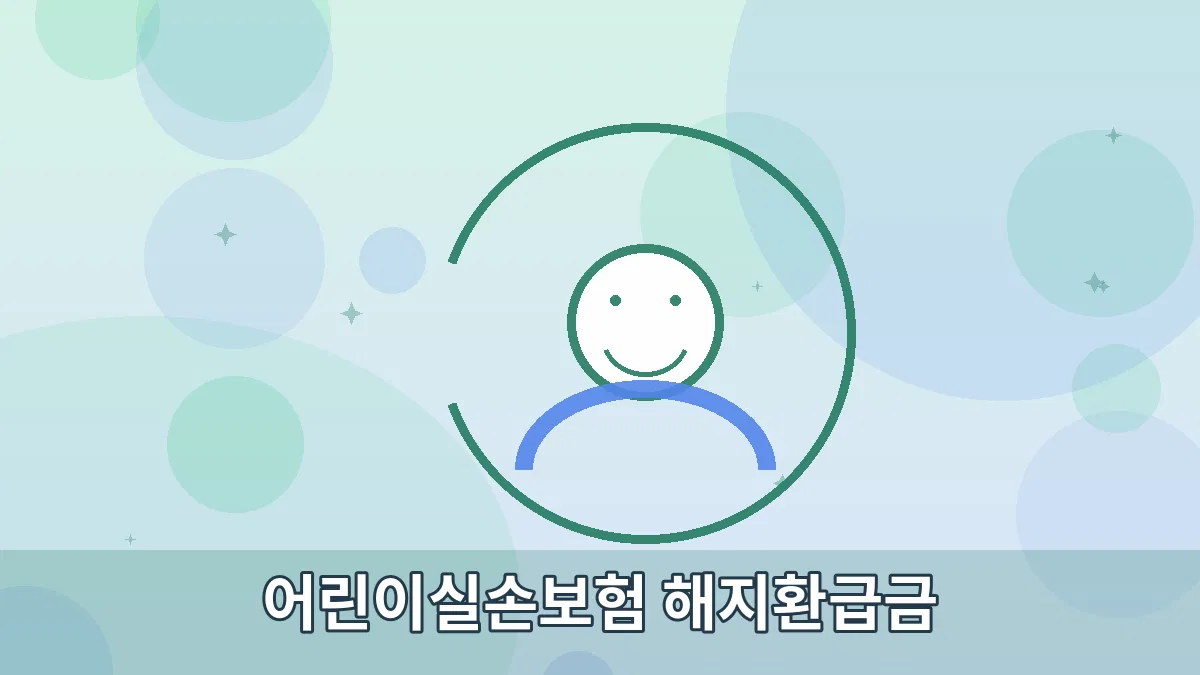 어린이실손보험 해지환급금 안내 이미지 2