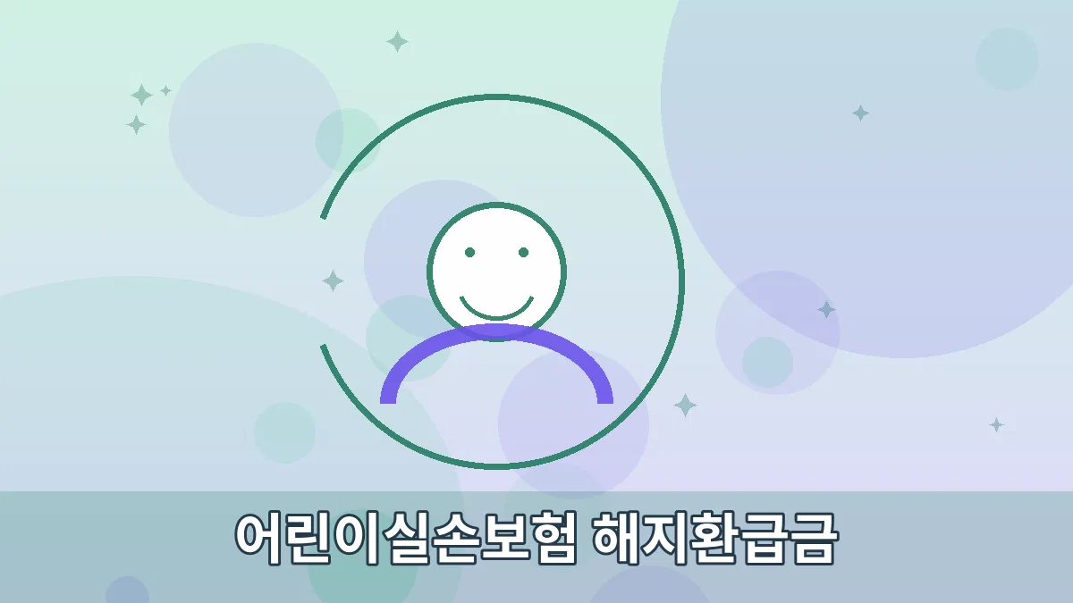 어린이실손보험 해지환급금 안내 이미지 3