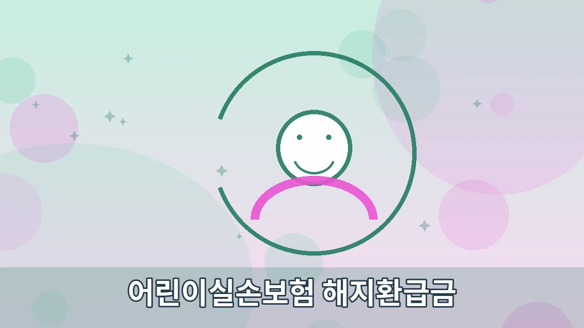 어린이실손보험 해지환급금 안내 이미지 5